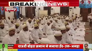 दाऊदी बोहरा समाज ने मनाया कुर्बानी का त्योहार ईद-उल-अजहा BURHANPUR SAMACHAR