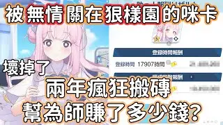 【狠評/蔚藍檔案】被無情關在狠樣園兩年，瘋風搬磚的咪卡，幫為師賺到了多少錢錢？【蔚藍檔案】