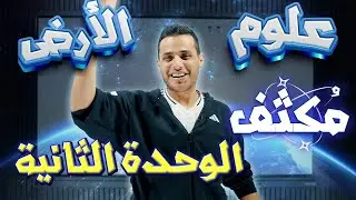 التراكيب الجيولوجية والبيئة | مراجعة شاملة علوم الأرض | شرح كامل | محمد محيسن 🔥🔥