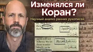 Коран в рукописях: анализ dr Daniel Brubaker