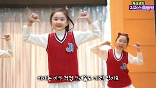 언제나 항상 #1 - 지저스율동단