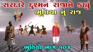 ભૂતિયો ભાગ-૧૦૭ | સરદારે દુશ્મન રાજાને કહ્યું ભૂતિયા નું રાજ | Bhutiya no itihas | Raja Meladi 