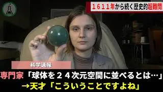 正体不明の若き天才、400年間誰も解明できなかった「24次元空間の球充填問題」を