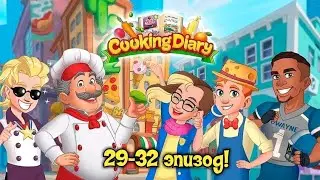 Cooking Diary # 29-32 эпизод #   |ПОЛНОЕ ПРОХОЖДЕНИЕ|
