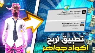 التطبيق الذي يخفيه عنك اليوتوبرز لربح أكواد الجواهر مجانا 🔥 | سحبت منه 10 اكواد 😱