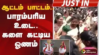 #justin | ஆட்டம் பாட்டம்..பாரம்பரிய உடை.. களைக்கட்டிய ஓணம் | Onam Festival | Kanyakumari