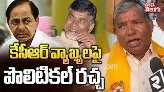 Politila Heat In Telangana | KCR Comments On Congress, BJP | కేసీఆర్ వ్యాఖ్యలపై పొలిటికల్ రచ్చ