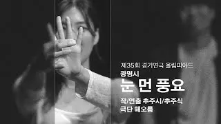 눈 먼 풍요 _ 광명시 _ 작/연출 추주식/추주식