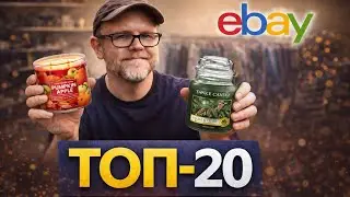 20 вещей, которые прямо сейчас продаются на eBay