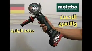 الصاروخ الألماني المتطور من ميتابو   (Metabo WF 18 LTX 125 Quick)