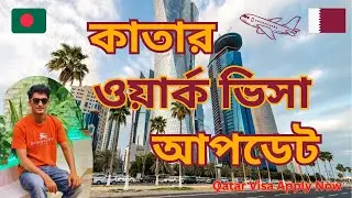 কাতার ওয়ার্ক ভিসা আপডেট 2026 | Qatar Visa Apply Now