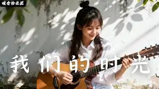 【收藏家】｜2026最好聽華語民谣歌单｜工作・助眠・疗愈最佳背景音樂 |原創民謠抒情歌曲✨｜舒緩療愈系歌單 🎧#無廣告音樂  #疗愈歌曲 #民謠吉他 #讀書音樂 #回家的路 #懷舊音樂 #中文歌