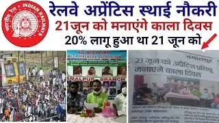 Railway Apprentice permanent news 2021 | रेलवे अप्रेंटिस 20% हटाओ स्थाई नौकरी दो @railway apprentice
