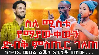 ስለ ሚስቱ የማያውቀውን ድብቅ ምስጢር ገለጠ ከጉባኤ መሀል ልጁን አጊንቶ ሰጠው... ||Jesus fame Tv Ethiopia||Prophet Biruk Bekele