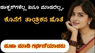 Kannada kathegalu #lessonablestory #usefullinformation #motivation #emotinalstory 