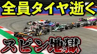 【地獄】全員タイヤ崩壊でスピン連鎖＆多重クラッシュが止まらない【F1 25】【キャリア】アメリカGP