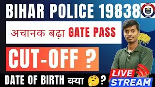 बिहार पुलिस 19838 पद भर्ती/CUT-OFF के अंदर फिर भी भी बाहर/DOB का मामला समझो #biharpolice #cutoff