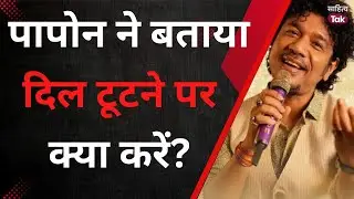 Papon ने बताया दिल टूटने पर क्या करें? Papon Interview | Papon Songs | Sahitya Aaj Tak
