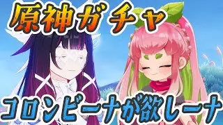 【#原神】コロンビーナが！欲しーナ🐸【#VTuber】