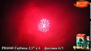 РК6040 Гаубица 2,5