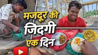 मजदूर की जिंदगी एक दिन 😢 | Real Life Struggle Vlog