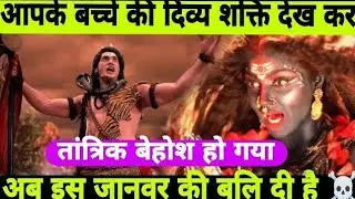 ३३३🕉️आपके बच्चे🔱की दिव्य शक्ति देखकर🔱तांत्रिक बेहोश हो🔱गया अब इस🔱#kalimaa #kalimurti #kalipuja #love