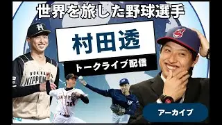 【巨人ドラフト1位】世界8カ国を旅した野球人・村田透さんに聞く波乱万丈の野球人生【ライブ配信アーカイブ】