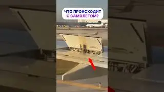Утечка из самолета прямо во время руления!