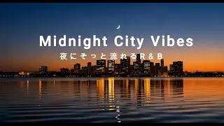 夜にそっと流れる・心をほどくR＆B　Midnight Mood Playlist