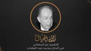 محاضرة بعنوان: التعبير عن المعاني في ألحان محمد عبدالوهاب للدكتور سعد الله آغا القلعة