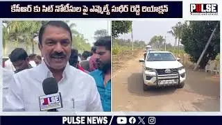 MLA Sudheer reddy reacts on sit notice to kcr | phone tapping case | SIT investigation | Pulsenews