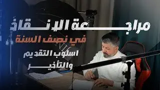 مراجعة الانقاذ في النصف السنة | التقديم والتأخير