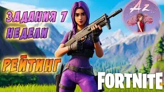 Fortnite 6 глава 2 сезон. Задания 7 недели + РЕЙТИНГ!