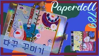 How to make junk journal kitsch diary 다꾸 [paperdoll789]