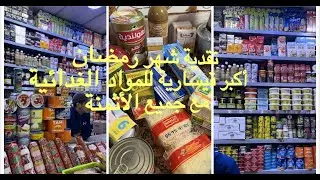 تقدية شهر رمضان في شعبان بأرخص ثمن وريتكم أرخص قيسارية للمواد الغدائية
