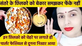 orange peel powder face pack for glowingskin|संतरे के छिलको से चेहरे पर पार्लर फेशियल से दुगनानिखार👌