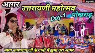 आगर उत्तरायणी महोत्सव पोखराड़। माया उपाध्याय जी ने सभी को नचा दिया। Uttarayani Kautik. #uttarayani 