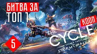 БИТВА ЗА ТОП 1! ☢ The Cycle #5
