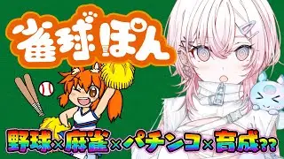 【雀球ぽん】麻雀をしているだけで野球に勝つゲーム…？【龍ヶ浜ゅぇ/いちプロ】