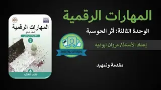 كتاب المهارات الرقمية - الصف السابع - الفصل الدراسي الثاني | مقدمة وتمهيد