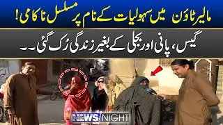 Continuous Failure In Facilities In Malir Town | News Night | 26 January 2026 | City 21
