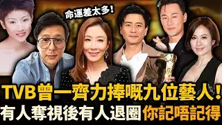 TVB一度力捧嘅九位藝人現況踢爆！楊怡勇奪視後，楊明自毀前程，命運天差地別！最後兩位如今更係查無此人！你仲記得邊個？#TVB #楊怡 #黃宗澤