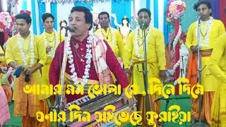 আমার মন ভোলারে, দিনে দিনে গোনার দিন, যাইতেছে ফুরাইয়া/ শিল্পী নিখিল সরকার