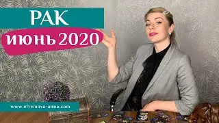 РАК июнь 2020: таро прогноз Анны Ефремовой /CANCER June 2020: horoscope & tarot forecast
