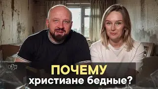 Почему христиане бедные?