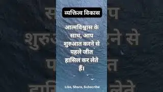 आत्मविश्वाश आपके - व्यक्तित्व विकास   ||  Selfconfidence - Personal development