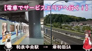 【電車でサービスエリアへ行く！】泉北高速鉄道和泉中央駅から&rarr;阪和道岸和田SAへ