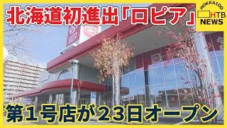 北海道初上陸の「ロピア」&hellip;第１号店が23日オープン　今後５年で２５店舗の開業目指す