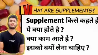 Supplement किसे कहते है ?  What Is Supplement  In Hindi / How To use Supplement .