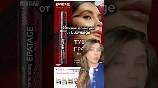 Новая бюджетная термотушь Luxvisage Epatage thermo #тушьдляресниц #luxvisage #белорусскаякосметика